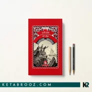 کتاب پرتو سبز اثر ژول ورن ترجمه سوگل فراهانی