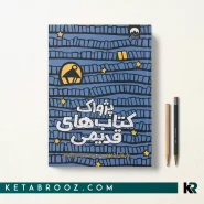 کتاب پژواک کتاب های قدیمی اثر باربارا دیویس ترجمه عذرا گلفام