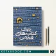 کتاب پژواک کتاب های قدیمی اثر باربارا دیویس ترجمه عذرا گلفام