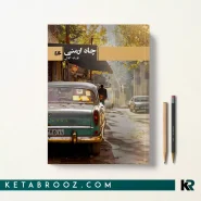 کتاب چاه ارمنی اثر افسانه آقائی