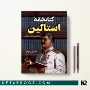 کتاب کتابخانه استالین اثر جفری رابرتز ترجمه حمید هاشمی کهندانی