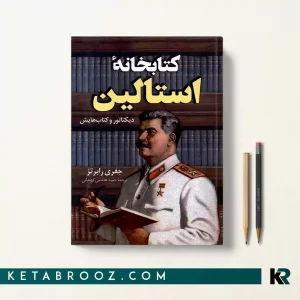کتاب کتابخانه استالین اثر جفری رابرتز ترجمه حمید هاشمی کهندانی