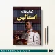 کتاب کتابخانه استالین اثر جفری رابرتز ترجمه حمید هاشمی کهندانی