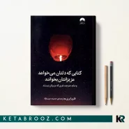 کتاب کتابی که دلتان می خواهد عزیزانتان بخوانند