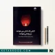 کتاب کتابی که دلتان می خواهد عزیزانتان بخوانند