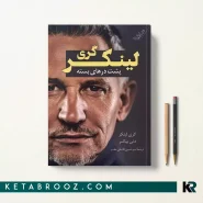 گری لینکر پشت درهای بسته