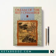 کتاب Dream of the Red Chamber اثر Tsao Hsueh-Chin زبان اصلی