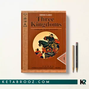 کتاب The Three Kingdoms 1 اثر Luo Guanzhong زبان اصلی