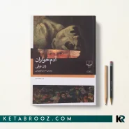 کتاب آدم خواران اثر ژان تولی ترجمه احسان کرم ویسی