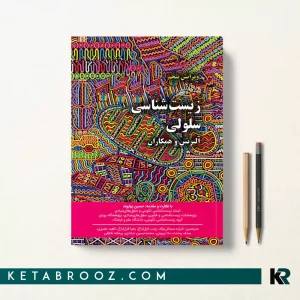 آلبرتس خانه زیست شناسی جلد اول