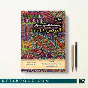 کتاب مبانی زیست شناسی سلولی آلبرتس دکتر مجید مهدوی جلد اول