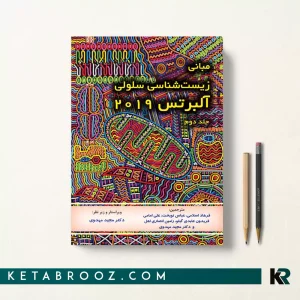 آلبرتس دکتر مجید مهدوی جلد دوم