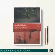 کتاب به وقت شب اثر لودمیلا پتروشفسکایا ترجمه الهام کامرانی