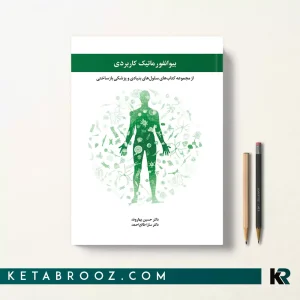 کتاب بیوانفورماتیک کاربردی اثر دکتر حسین بهاروند