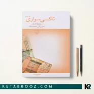 کتاب تاکسی سواری اثر سروش صحت