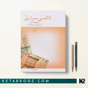کتاب تاکسی سواری اثر سروش صحت