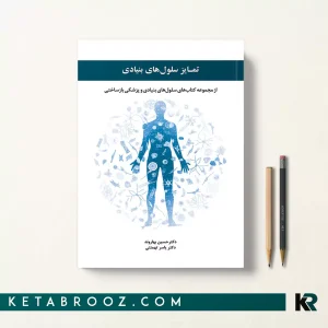 کتاب تمایز سلول های بنیادی اثر دکتر حسین بهاروند