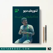 کتاب تنوره دیو اثر کیانوش عیاری
