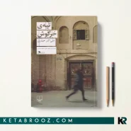 کتاب تپه خرگوش اثر علی اکبر حیدری