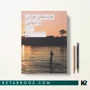 کتاب خنده های هراس و تنهایی اثر مسعود بربر