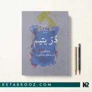 کتاب در یتیم اثر محمود دولت آبادی