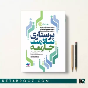 کتاب پرستاری سلامت جامعه ایلدرآبادی