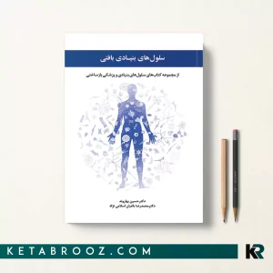 کتاب سلول های بنیادی بافتی اثر دکتر حسین بهاروند