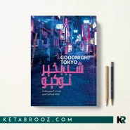 کتاب شب بخیر توکیو اثر آتسوهیرو یوشیدا ترجمه پارسا امیراحمدی