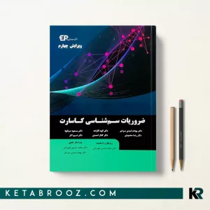 کتاب ضروریات سم شناسی کاسارت دکتر محمدحسین قهرمانی