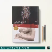 کتاب لاشه لطیف اثر آگوستینا بازتریکا ترجمه سحر قدیمی