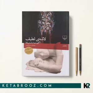 کتاب لاشه لطیف اثر آگوستینا بازتریکا ترجمه سحر قدیمی