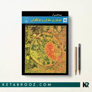 کتاب مباحثی از بیولوژی سلولی و مولکولی اثر دکتر رسول صالحی