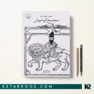 کتاب مجمع الوحوش اثر عطیه عطارزاده