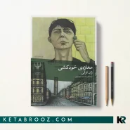 کتاب مغازه خودکشی اثر ژان تولی ترجمه احسان کرم ویسی