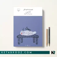 کتاب نازنین اثر فئودور داستایفسکی ترجمه یلدا بیدختی نژاد