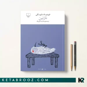 کتاب نازنین اثر فئودور داستایفسکی ترجمه یلدا بیدختی نژاد