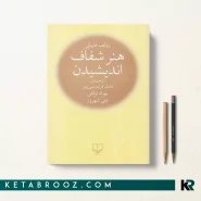 کتاب هنر شفاف اندیشیدن اثر رولف دوبلی ترجمه عادل فردوسی پور