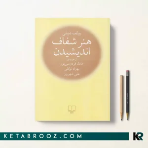 کتاب هنر شفاف اندیشیدن اثر رولف دوبلی ترجمه عادل فردوسی پور
