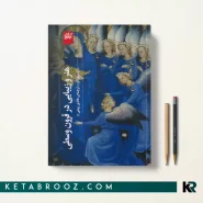 کتاب هنر و زیبایی در قرون وسطی اثر اومبرتو اکو ترجمه هادی ربیعی