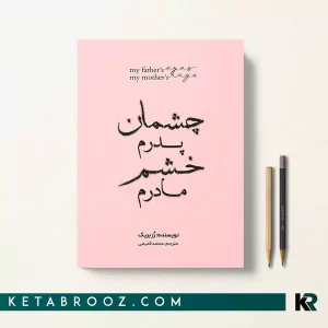 کتاب چشمان پدرم خشم مادرم