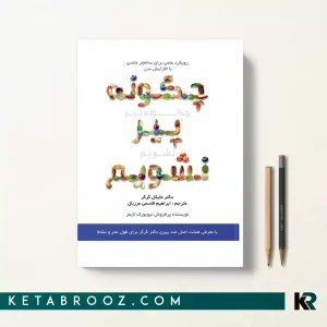 کتاب چگونه پیر نشویم اثر ابراهیم قاسمی مرزبال