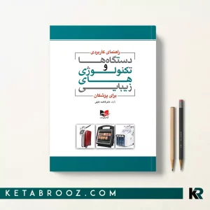 کتاب راهنمای کاربردی دستگاه ها و تکنولوژی های زیبایی برای پزشکان