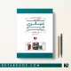 کتاب راهنمای کاربردی دستگاه ها و تکنولوژی های زیبایی برای پزشکان