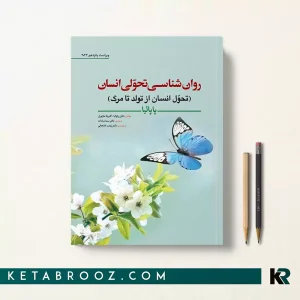 کتاب روانشناسی رشد و تحول انسان پاپالیا ترجمه دکتر سما سادات