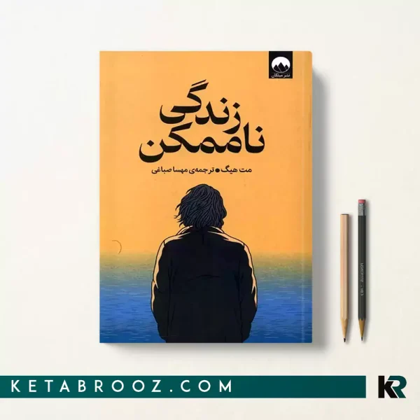 کتاب زندگی ناممکن اثر مت هیگ ترجمه مهسا صباغی