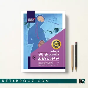 کتاب درسنامه سلامت روان زنان در دوران باروری گلبان
