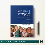 پرستاری کودک بیمار وانگ 2024