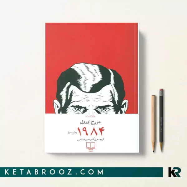 کتاب 1984 اثر جورج اورول ترجمه کاوه میرعباسی
