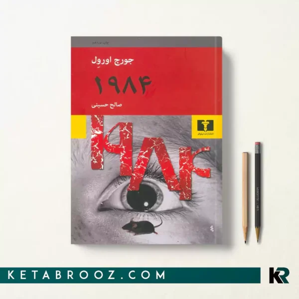 کتاب 1984 اثر جورج اورول ترجمه صالح حسینی