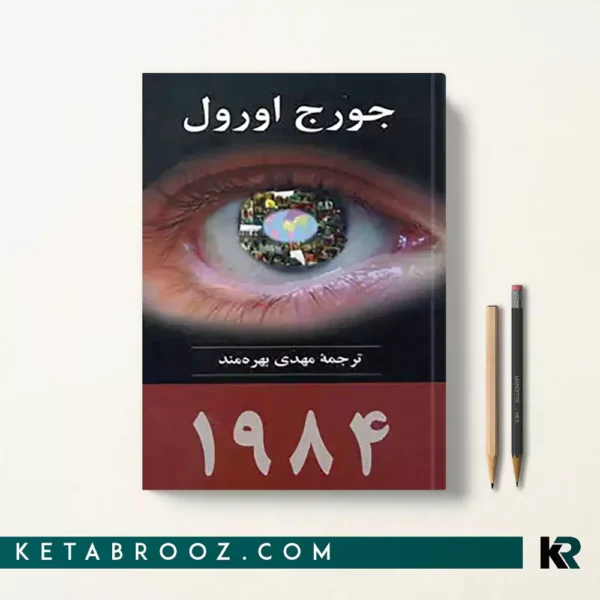 کتاب 1984 اثر جورج اورول ترجمه مهدی بهره مند